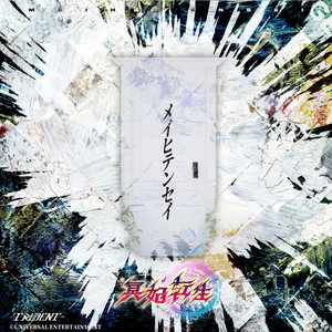メイヒテンセイ by TRiDENT