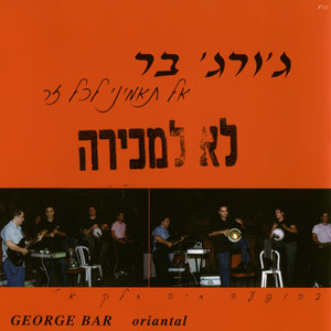בת כמה by George Bar