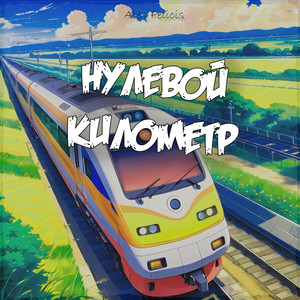 Обкладинка: Нулевой километр