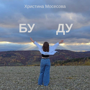 Христина Мосесова — БУДУ
