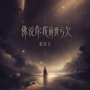 佛祖请解人间苦 - 没人提携没人撑腰 by 张钰儿