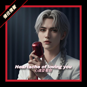 Heartache of loving you by 攝郎