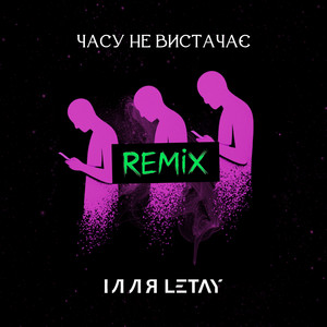 Часу не вистачає (Remix)