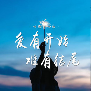爱有开始难有结尾 by 恰恰恰恰恰