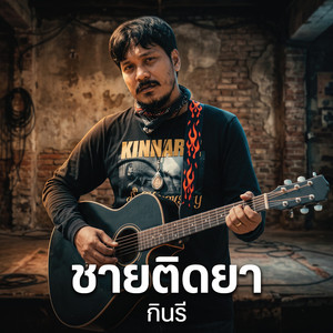 ชายติดยา by กินรี