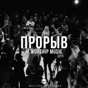Узрю Бога (Cover)