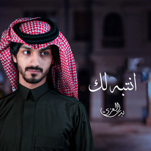 بدر العزي - انتبه لك