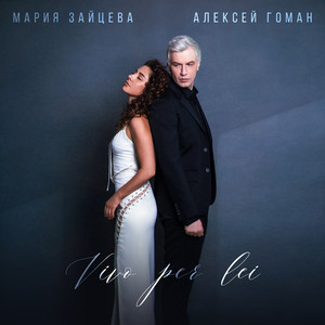 Maria Zayceva & Aleksey Goman - Vivo Per Lei