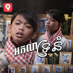 មាស ណារាជ - អកលាទ្រនំ