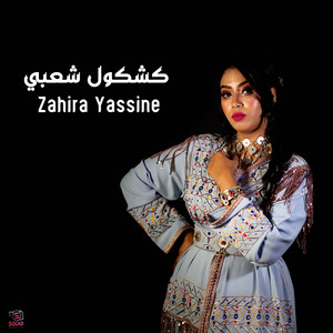 كشكول شعبي by Zahira Yassine