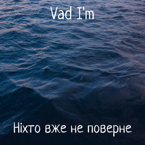 Обкладинка: НІХТО ВЖЕ НЕ ПОВЕРНЕ