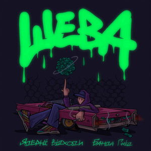 Обкладинка: Шева
