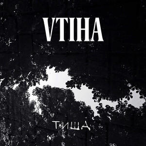 Тиша