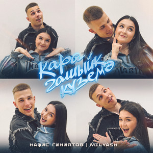 Кара гашыйк куземэ