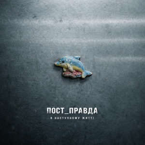 Завтра не обіцяли by ПОСТ_ПРАВДА