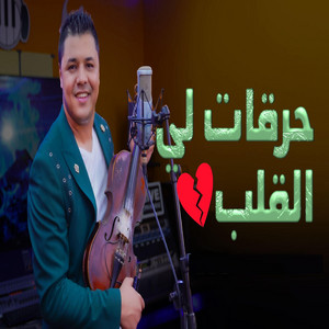 Adil El Medkouri - Har9at Lia 9albi