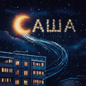 Саша (prod. by luulce) by Игорь Желудок