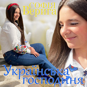 Софія Верига - Українська господиня
