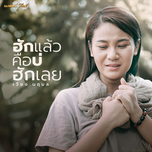 ฮักแล้วคือบ่ฮักเลย by เวียง นฤมล