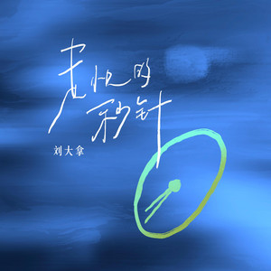 走快的秒针 by 刘大拿