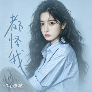 都怪我 by 落日微醺