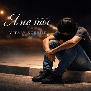 Я не ты by VITALY KORBUT