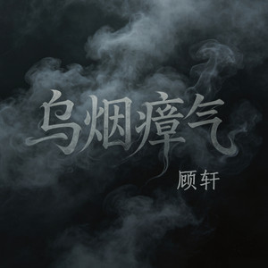 乌烟瘴气 - 伴奏版 by 顾轩