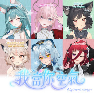 我當你空氣 - 高流五歲Vtuber Party版 by 煦Hiyori, 澪Rei, 涅默, 熙歌, 森森鈴蘭, 瑪格麗特 · 諾爾絲