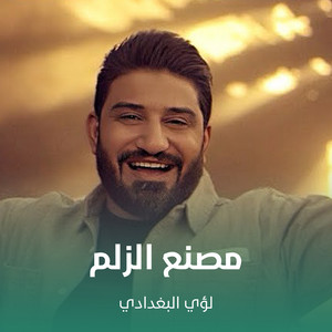 لؤي البغدادي - مصنع الزلم