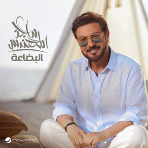 تكفى لا تصدمني by Majid Almohandis