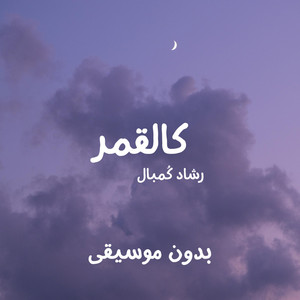 كالقمر بدون موسيقى by تناغُم