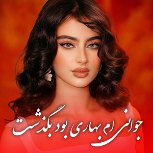 Maah Studio - آهنگ پر خاطره - جوانی ام بهاری بود بگذشت