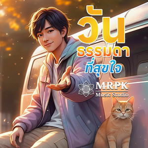 วันธรรมดาที่สุขใจ (ReMaster)