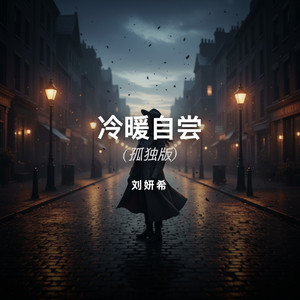 冷暖自尝 (孤独版) by 刘妍希