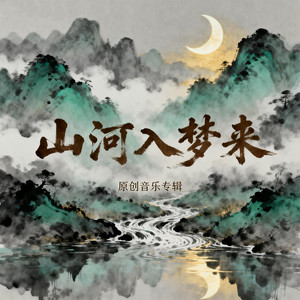 山海入梦来 - R&B抒情版 by 会喝酒的豆子