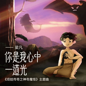 你是我心中一道光 - 《埙娃传奇之神奇魔怪》主题曲 by 梁凡