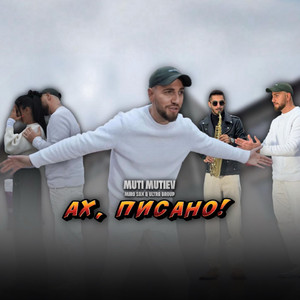 Ах, Писано! (feat. Miro Sax & группа ULTRA)