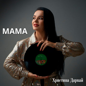 Мама