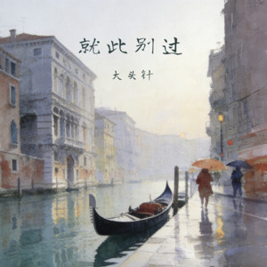 就此别过 by 彩色有志青年