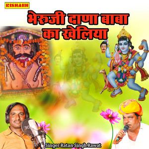 भेरुजी दाणा बाबा का खेलिया