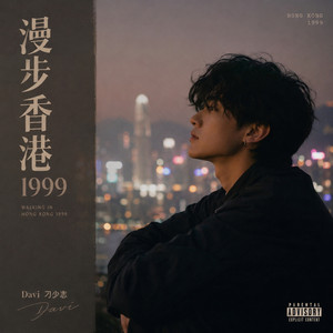 漫步香港1999 - R&B版 by Davi刁少志