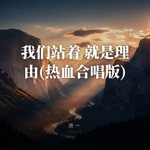 我们站着 就是理由(热血合唱版) by 唐一