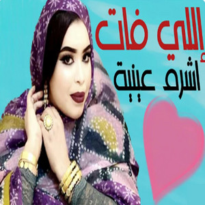 MAURI-TRACKS - اللي فات اشرم عيني