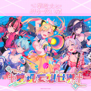 ヴァイス 夢限大みゅーたいぷ 夢現妄想世界 仲町あられ SP 夢現妄想世界 - Single by 夢限大みゅーたいぷ | Spotify