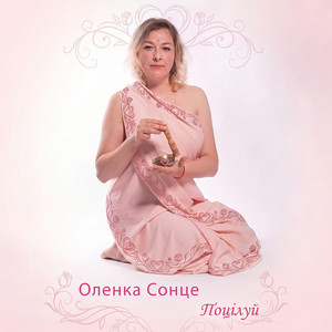Оленка Сонце — Поцілуй
