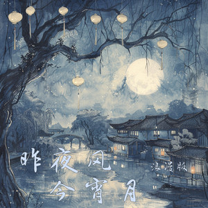 昨夜风今宵月 - 浪漫版 by 唐玥嫣