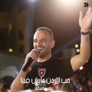 عيسى السقار - حب الاردن عايش فينا