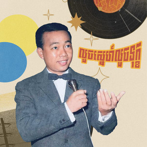លួចស្នេហ៍លួចទុក្ខ by ស៊ីន ស៊ីសាមុត