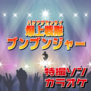 爆上戦隊ブンブンジャー「爆上戦隊ブンブンジャー」より (原曲:遠藤正明) (カラオケ)