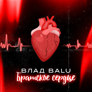 Братское сердце